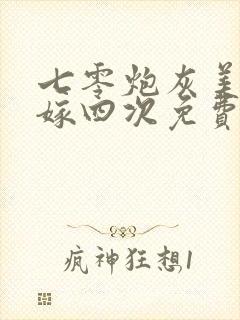 七零炮灰美人改嫁四次免费阅读