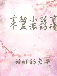 完结小说穿成五个反派的后娘