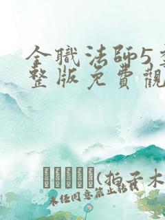 全职法师5季完整版免费观看