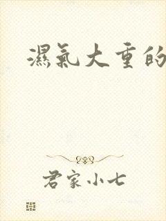 湿气大重的症状