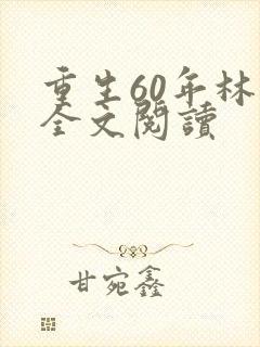 重生60年林昊全文阅读