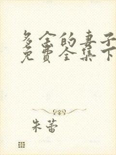 多余的妻子漫画免费全集下拉式