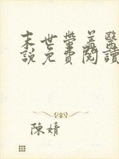 末世带着医母小说免费阅读