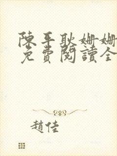 陈平耿姗姗小说免费阅读全文最新章节下载