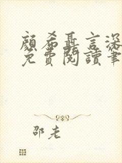 颜希聂言深小说免费阅读笔趣阁