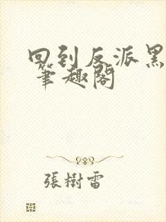 回到反派黑化前 笔趣阁