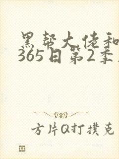 黑帮大佬和我的365日第2季剧情