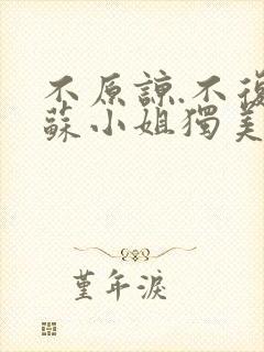 不原谅.不复合苏小姐独美