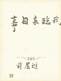 末日来临我重生了