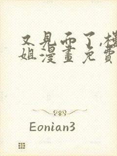 又见面了,楼小姐漫画免费