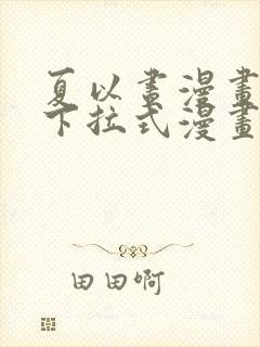 夏以昼漫画免费下拉式漫画最新章节