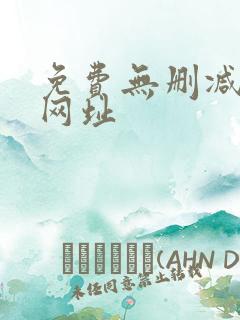 免费无删减韩漫网址