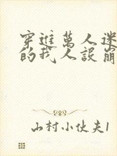 穿进万人迷文里的我人设崩了