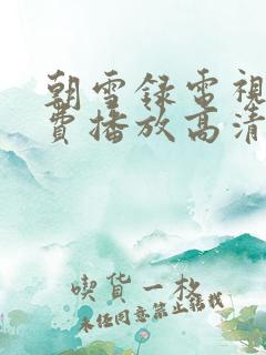 朝雪录电视剧免费播放高清