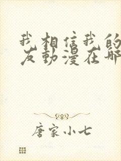 我相信我的女朋友动漫在哪看