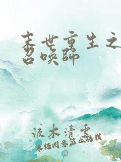 末世重生之神级召唤师