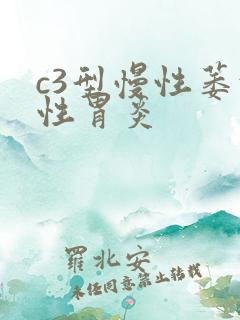 c3型慢性萎缩性胃炎