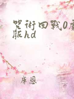 咒术回战0剧场版hd