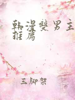 韩漫双男主漫画推荐