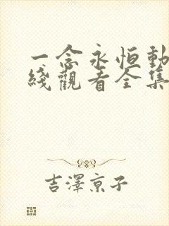 一念永恒动漫在线观看全集免费播放