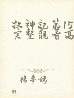 牧神记第15集完整观看高清