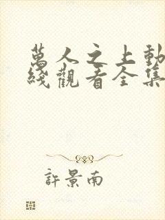 万人之上动漫在线观看全集免费播放