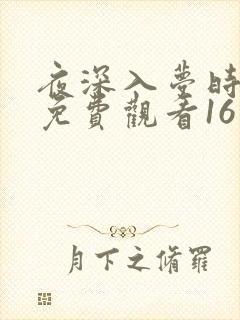 夜深入梦时短剧免费观看16集