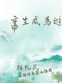 重生成为进化机甲