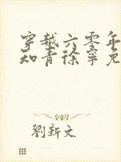 穿越六零年代小知青徐宁免费阅读