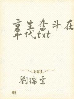 重生奋斗在八零年代txt