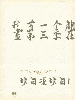 我有一个朋友漫画第三季在线观看免费