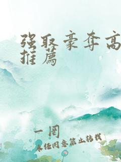 强取豪夺高干文推荐