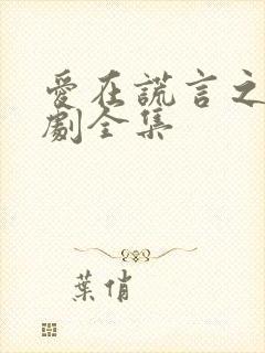 爱在谎言之城短剧全集