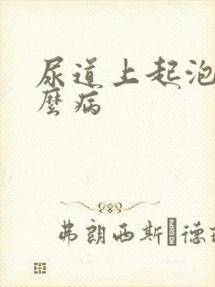 尿道上起泡是什么病