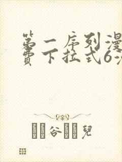 第一序列漫画免费下拉式6漫画