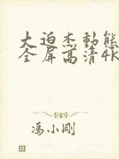 大迫杰动态壁纸全屏高清4k