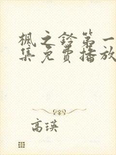 枫之铃第一季全集免费播放