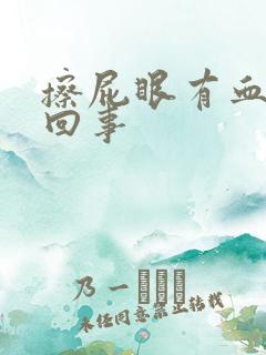 擦屁眼有血怎么回事