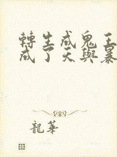 转生成鬼王后我成了天与暴君的富婆