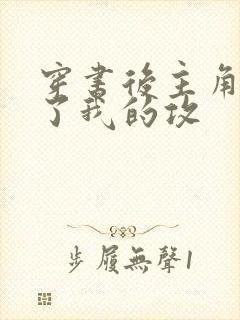 穿书后主角受成了我的攻