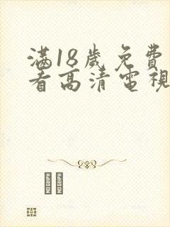 满18岁免费观看高清电视剧的软件动漫