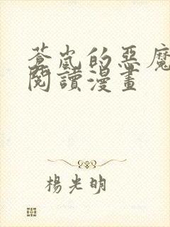 苍岚的恶魔免费阅读漫画