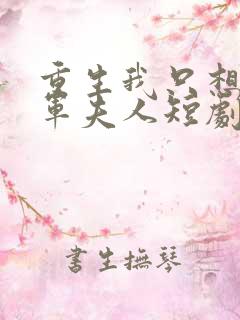 重生我只想做将军夫人短剧全集免费观看