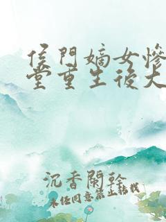 侯门嫡女惨死下堂重生后大杀四方