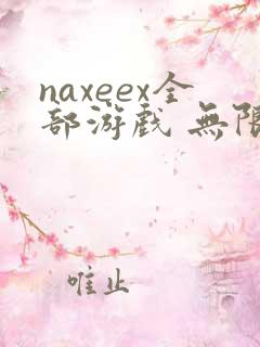 naxeex全部游戏 无限金币版