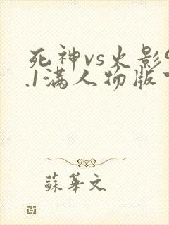 死神vs火影9.1满人物版下载