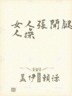 女人张开腿给男人操