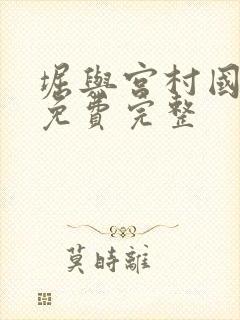 堀与宫村国语版免费完整