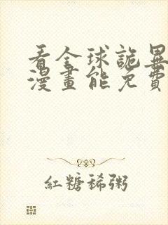 看全球诡异时代漫画能免费的阅读软件