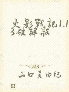 火影战记1.13破解版